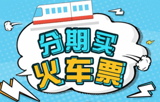 智慧出行新選擇 分期樂商城推出火車票分期服務(wù)，助力春運無憂購票
