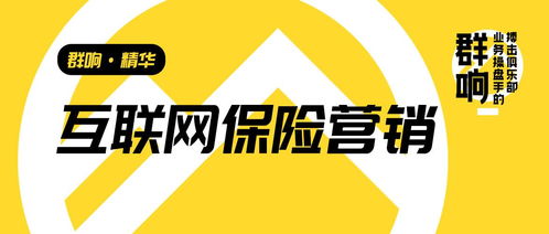 群響李俊 從互聯網保險營銷轉型，看高客單、非標、長周期產品的增長啟示
